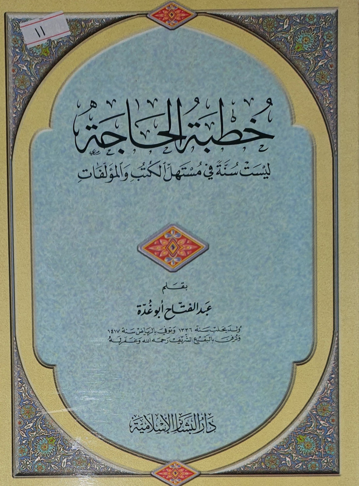 خطبة الحاجة ليست سنة في مستهل الكتب والمؤلفات