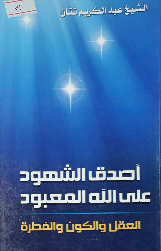 اصدق الشهود على الله المعبود