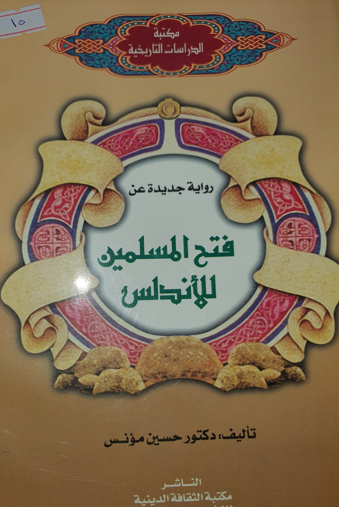 فتح المسلمين للاندلس