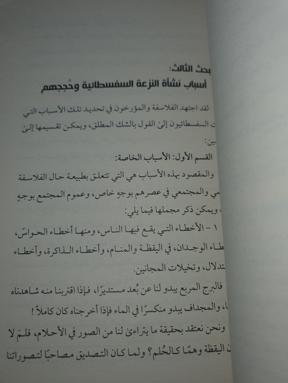 السفسطائية واثرها في مدارس الشك