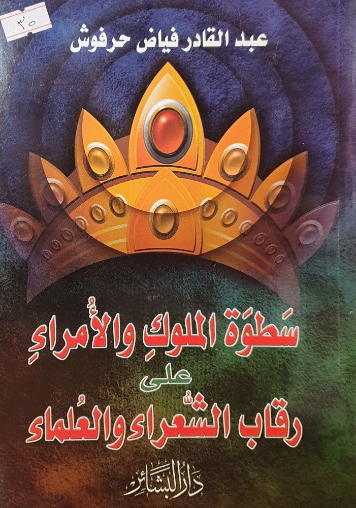 سطوة الملوك والامراء على رقاب الشعراء والعلماء