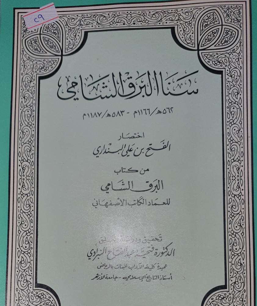 سنا البرق الشامي