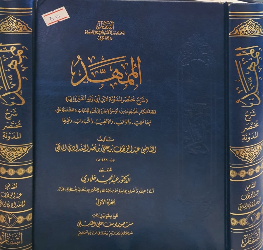 الممهد شرح مختصر المدونة 2/1