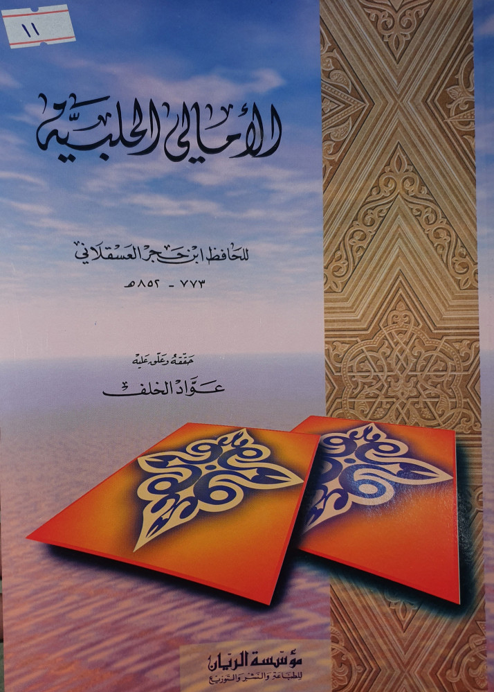 الامالي الحلبية