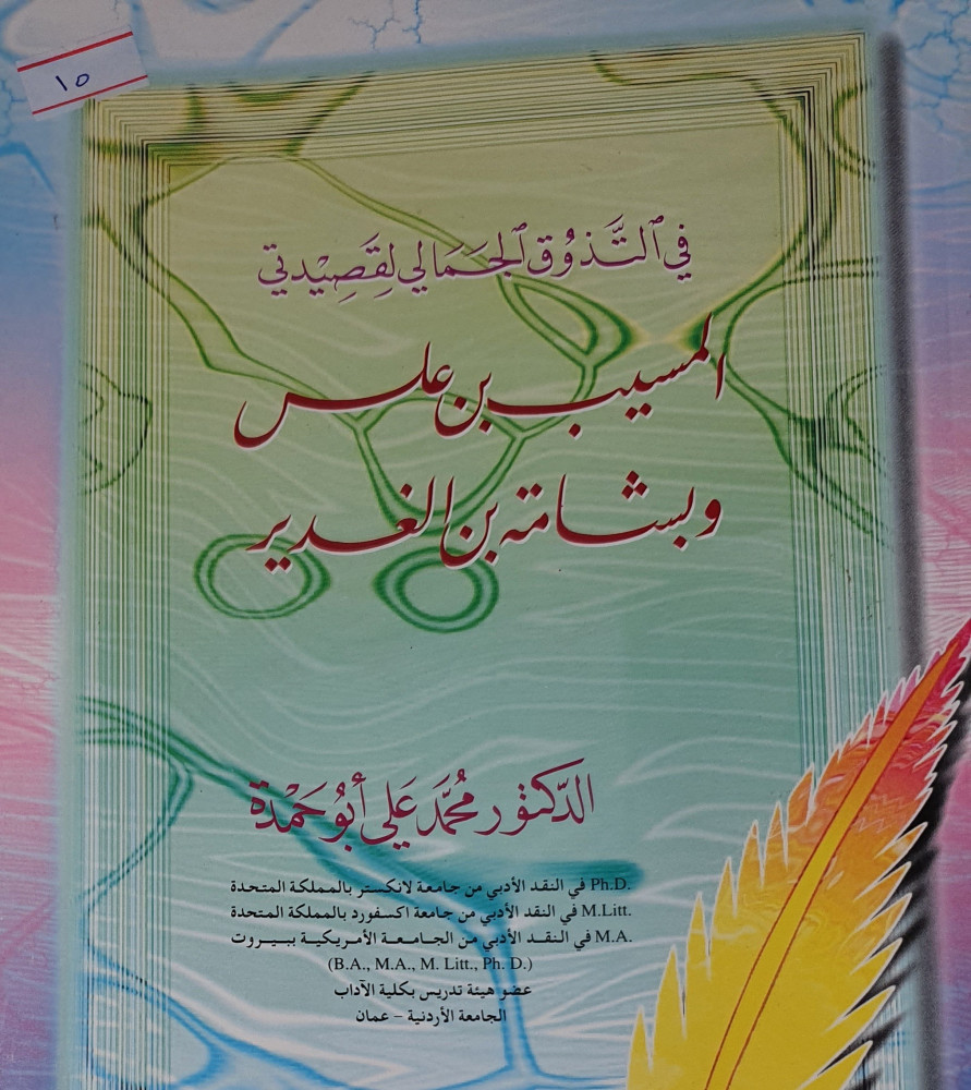 في التذوق الجمالي لقصيدتي المسيب بن علس وبشامة بن غدير