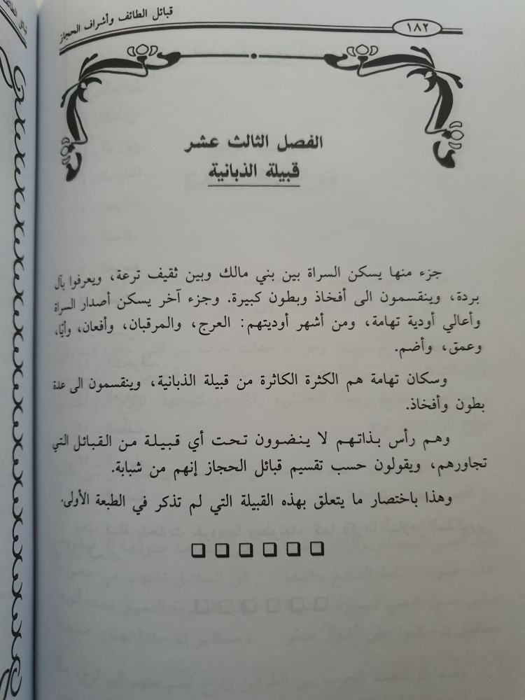 قبائل الطائف وإشراف الحجاز