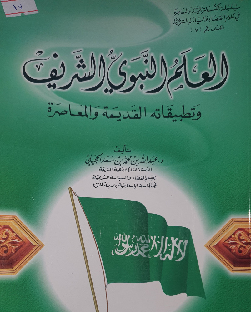 العلم النبوي الشريف وتطبيقاته