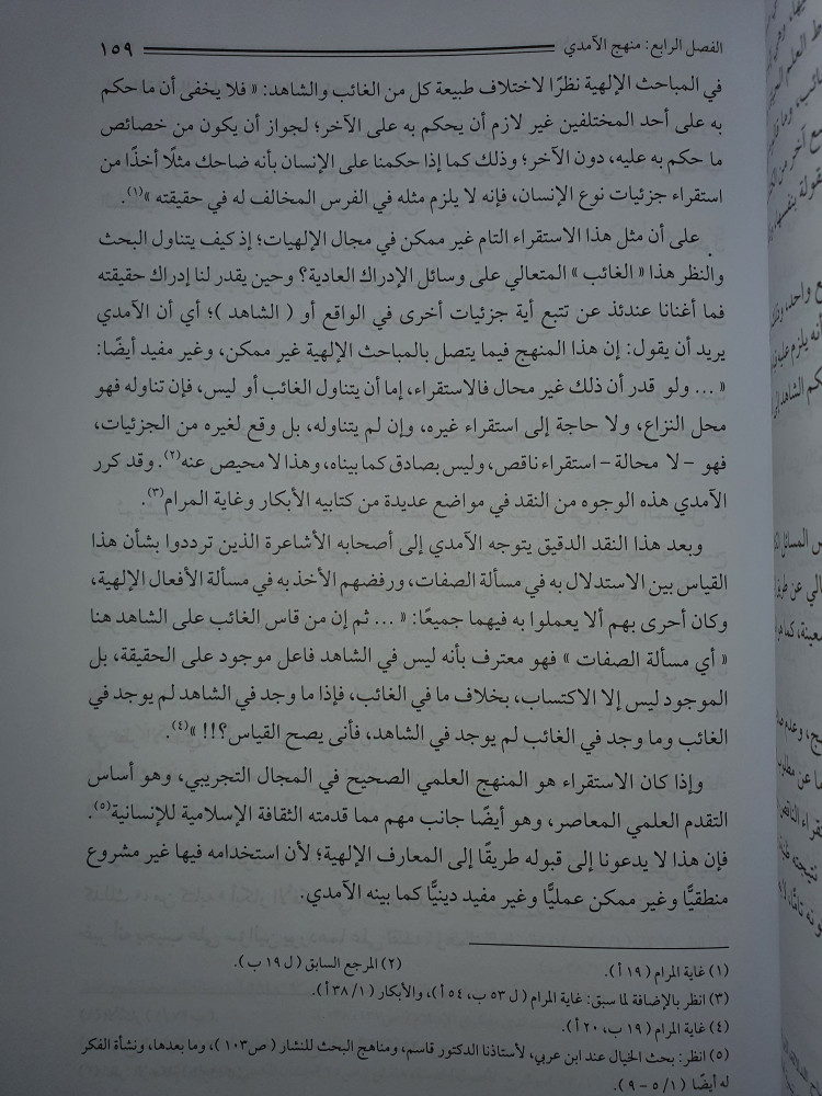 الامدي واراؤه الكلامية