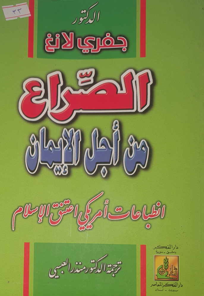 الصراع من اجل الايمان
