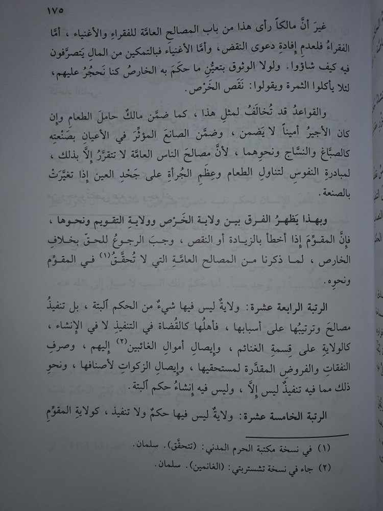 الاحكام في تمييز الفتاوى عن الاحكام