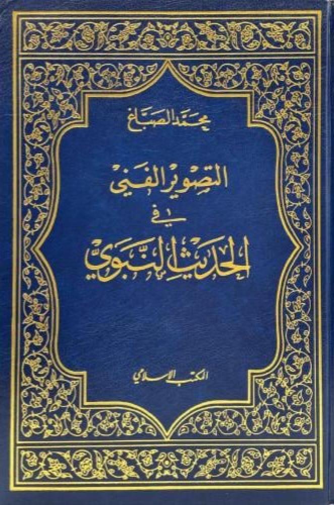 التصوير الفني في الحديث النبوي