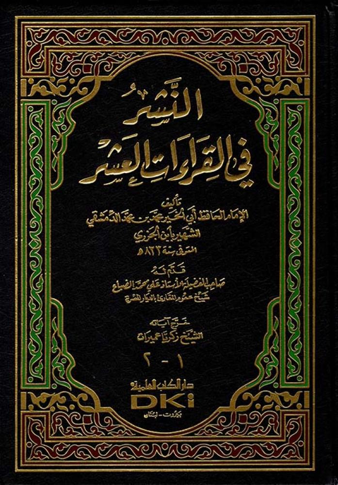 النشر في القراءات العشر