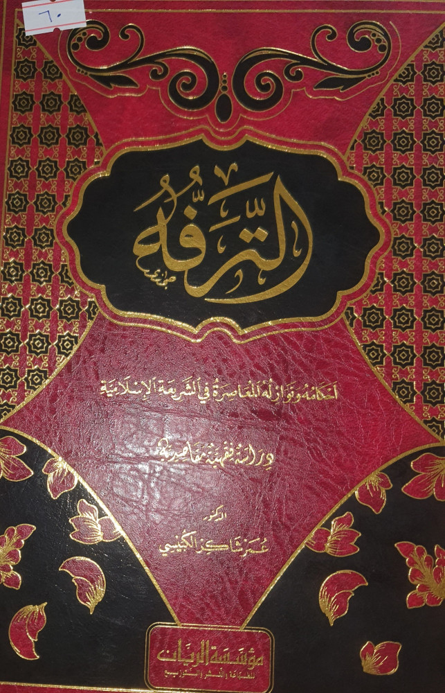 الترفه احكامه ونوازله المعاصرة في الشريعة الإسلامية