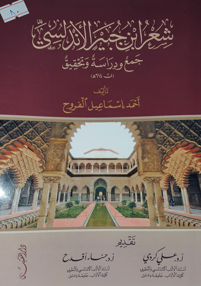 شعر ابن جبير الاندلسي