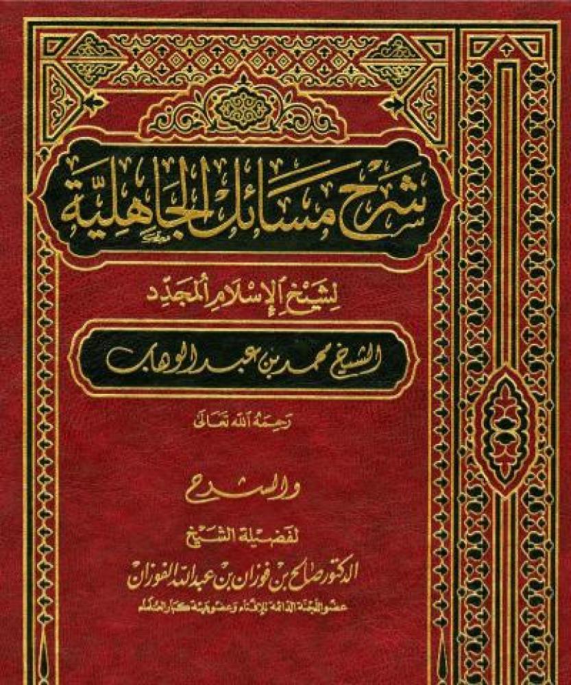 شرح مسائل الجاهلية