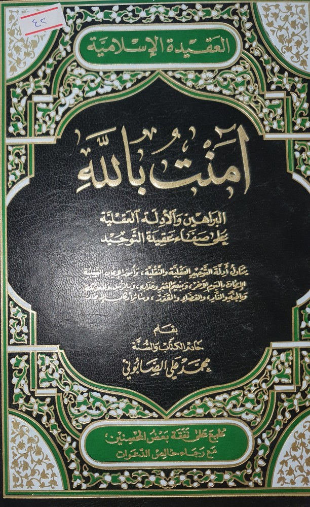 امنت بالله