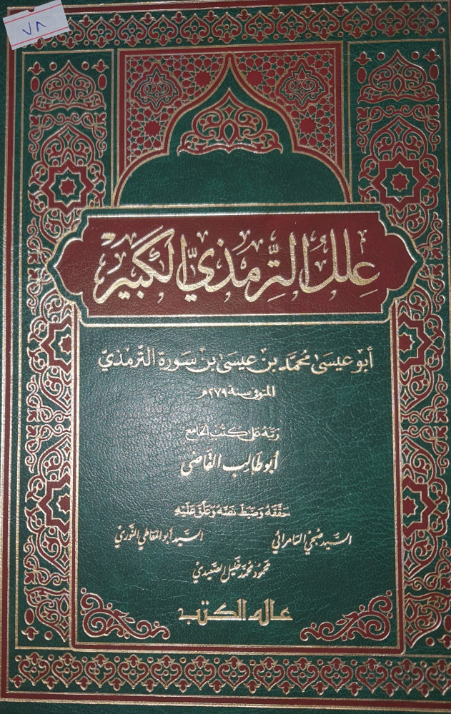 علل الترمذي الكبير