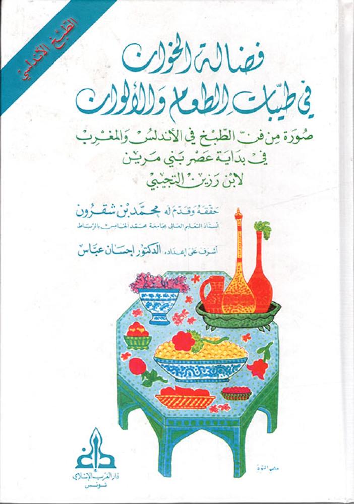 فضالة الخوان في طيبات الطعام