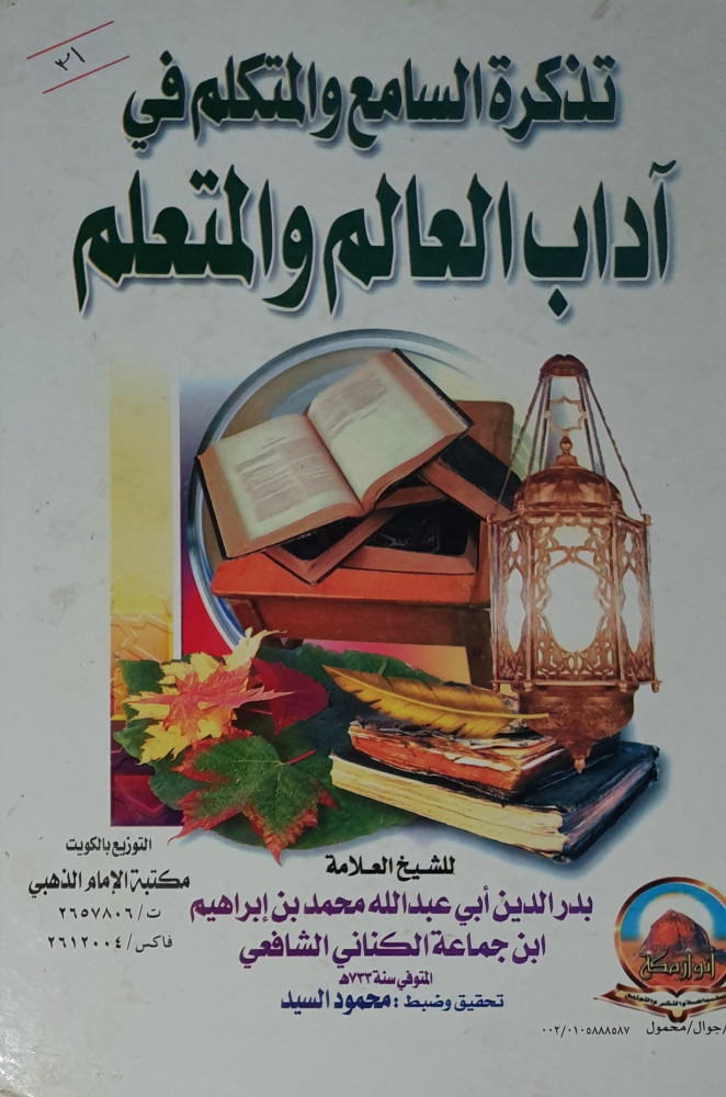 تذكرة السامع والمتكلم في اداب العالم والمتعلم