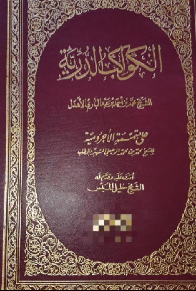 الكواكب الدرية على متممة الاجرومية