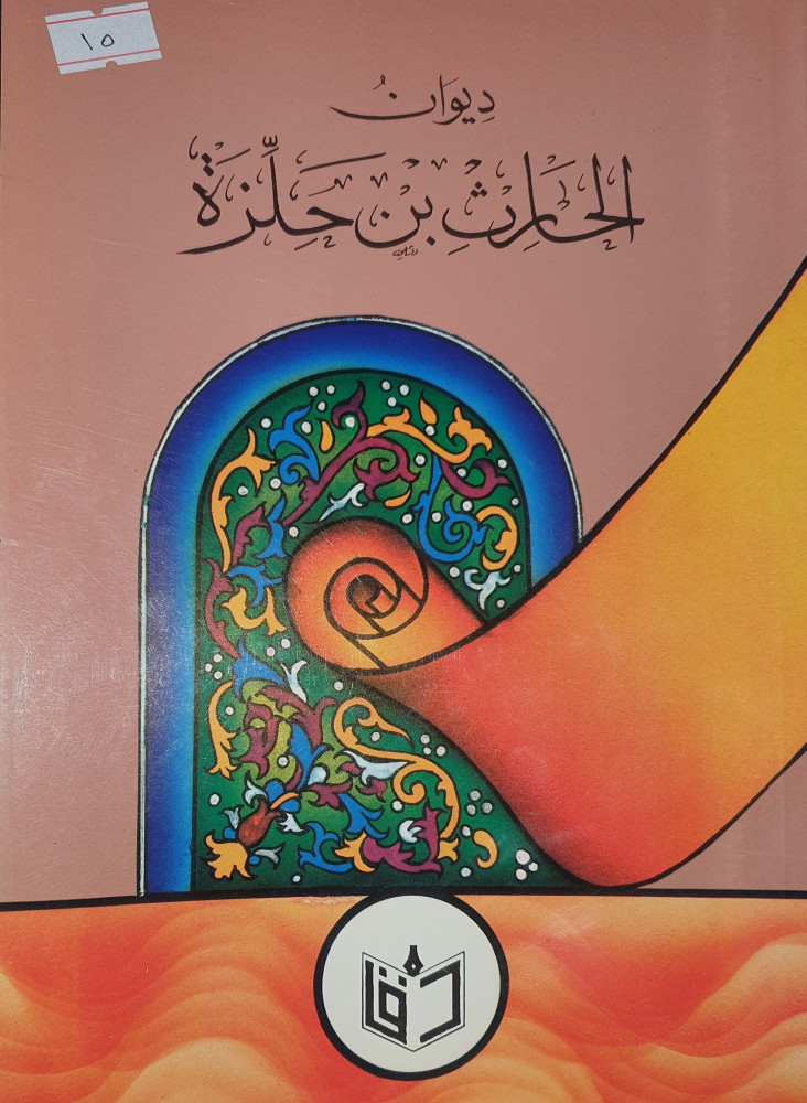 ديوان الحارث بن حلزة