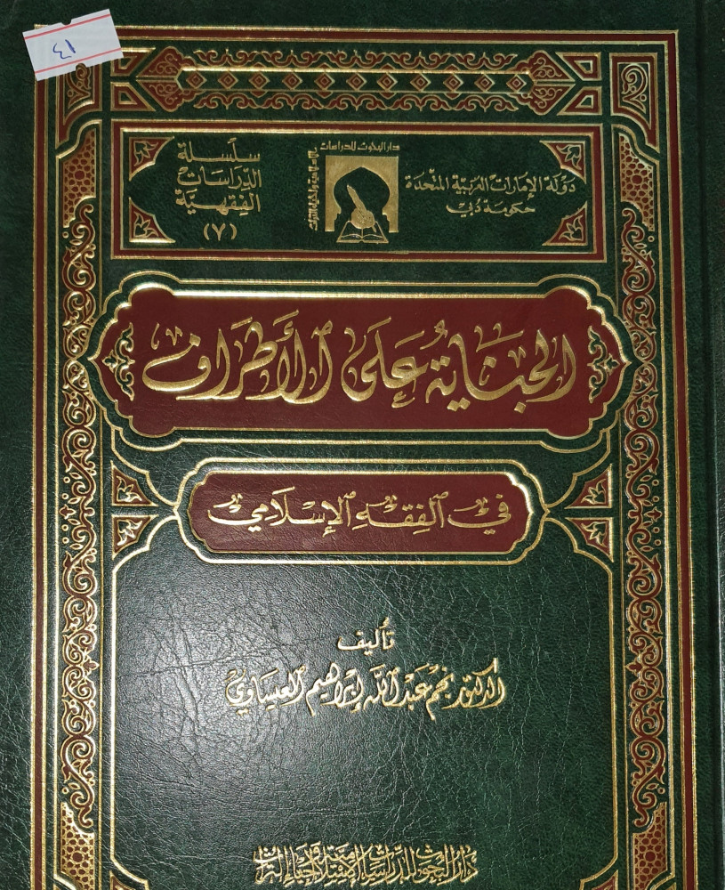 الجناية على الاطراف في الفقه الاسلامي