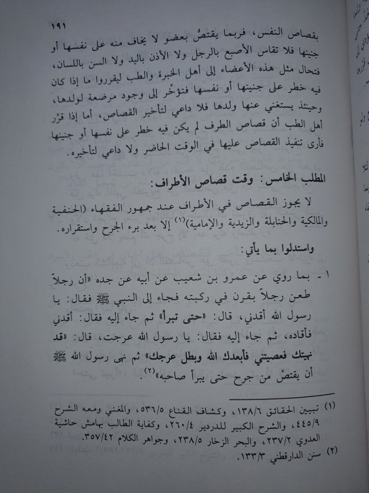 الجناية على الاطراف في الفقه الاسلامي