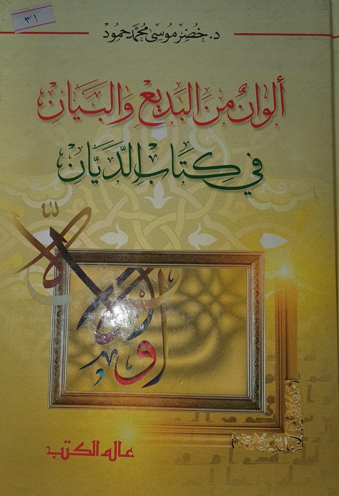 ألوان من البديع والبيان في كتاب الديان