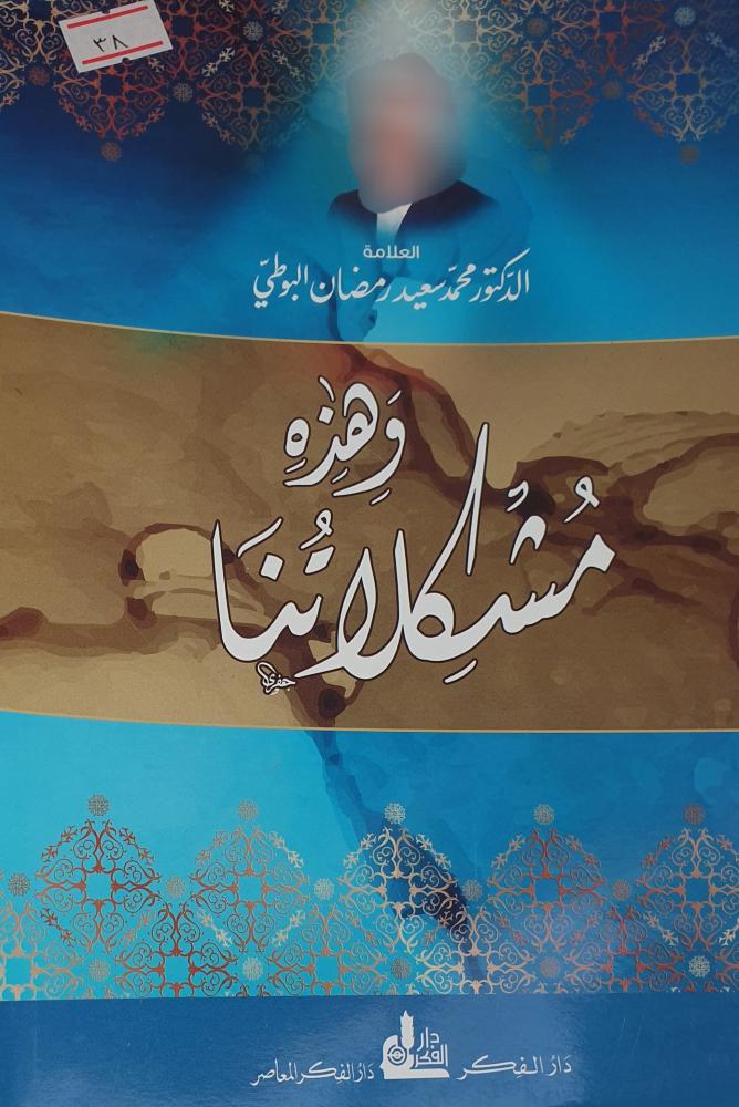 وهذه مشكلاتنا