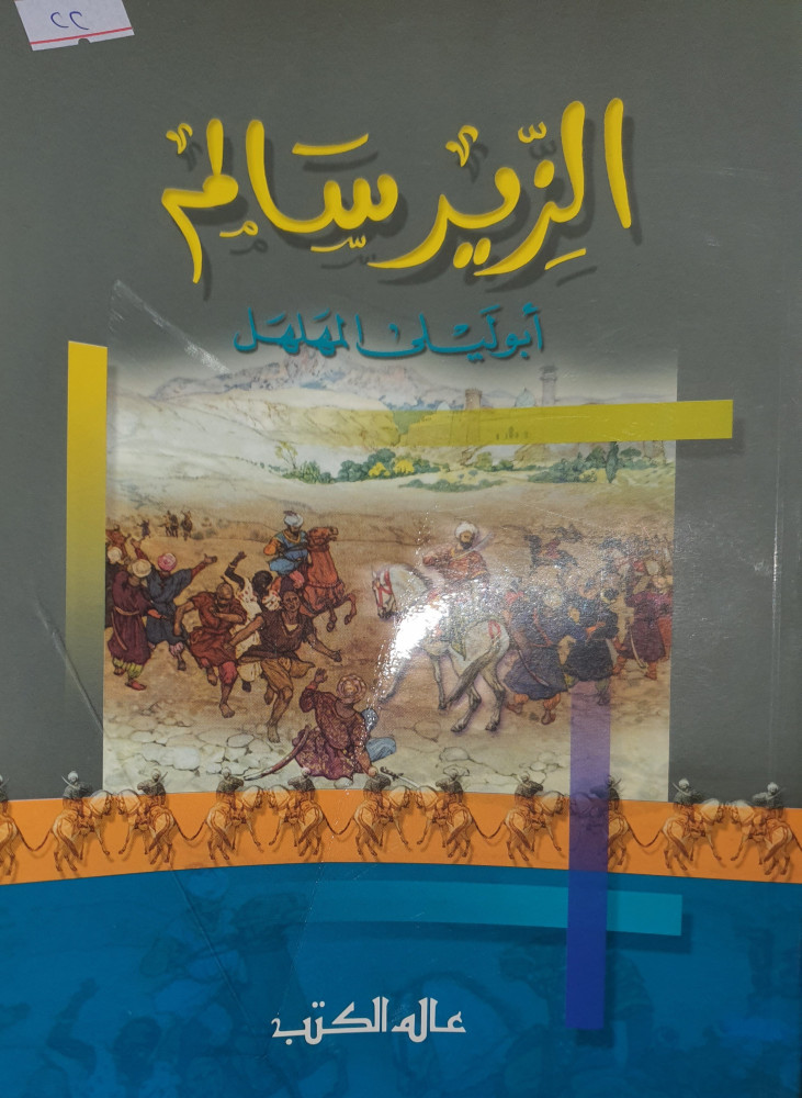 الزير سالم
