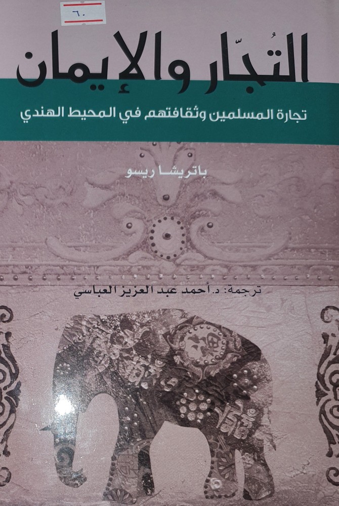 التجار والايمان