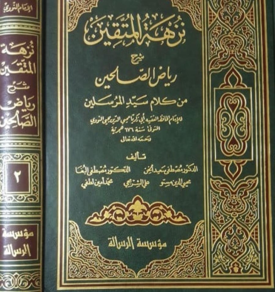 نزهة المتقين شرح رياض الصالحين