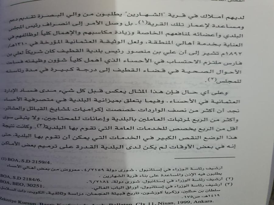 الإدارة العثمانية في متصرفية الأحساء