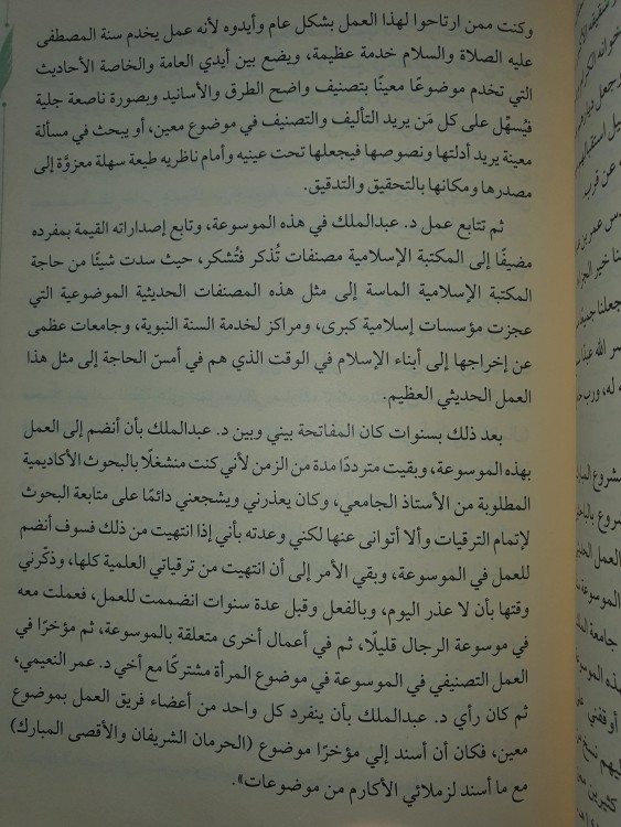 اربعون عاما في خدمة السنة النبوية