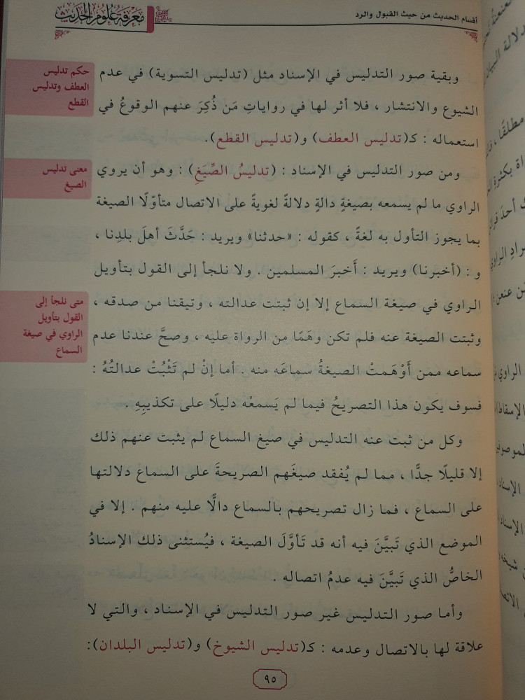 معرفة علوم الحديث
