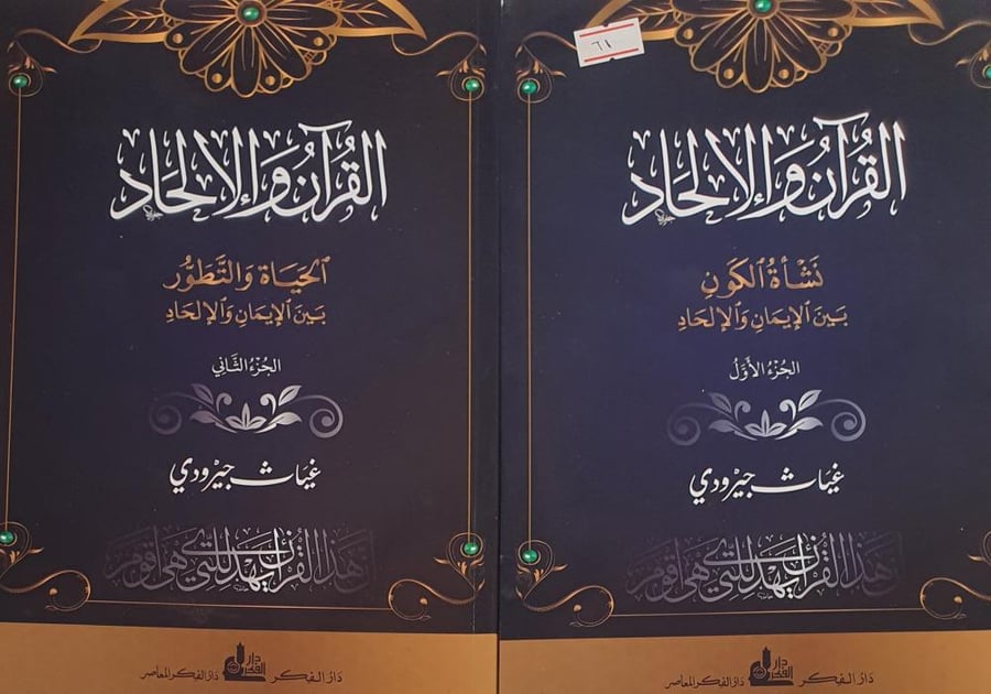 القرآن والالحاد ٢/١