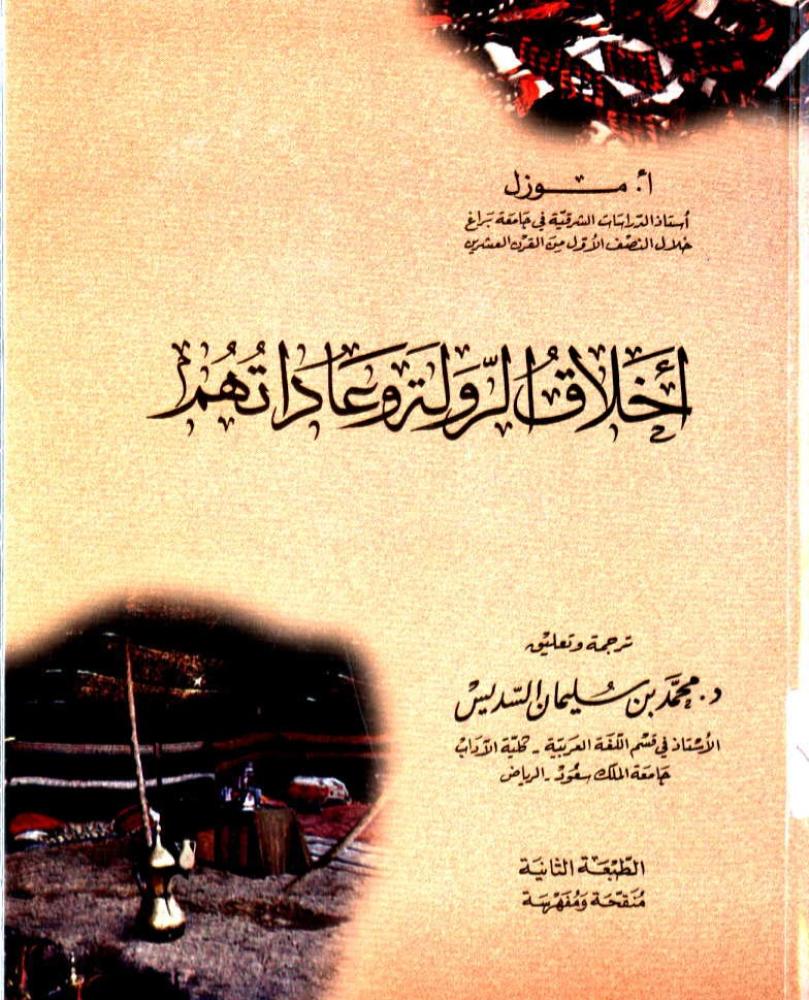 اخلاق الرولة وعاداتهم [الجزء الاول]