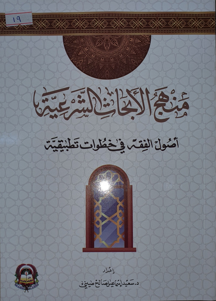 منهج الابحاث الشرعية