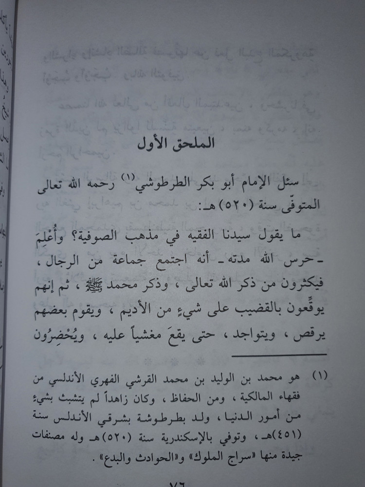 الرهص والوقص لمستحل الرقص