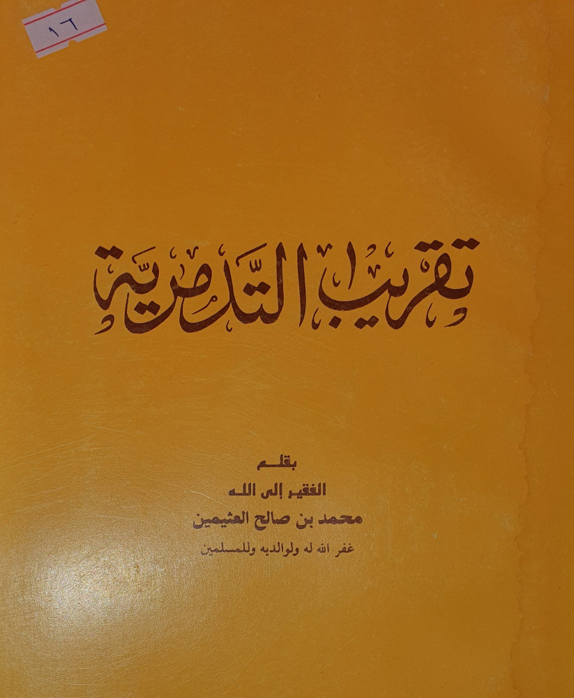 تقريب التدمرية