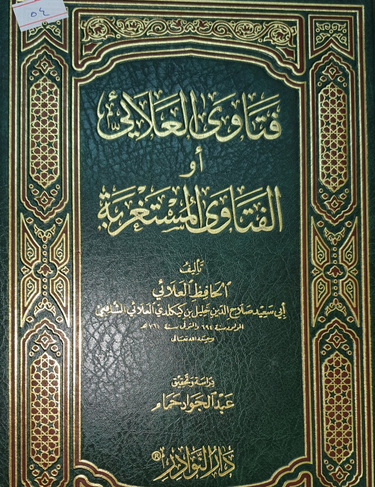 فتاوى العلائي
