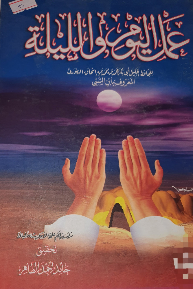 عمل اليوم والليلة
