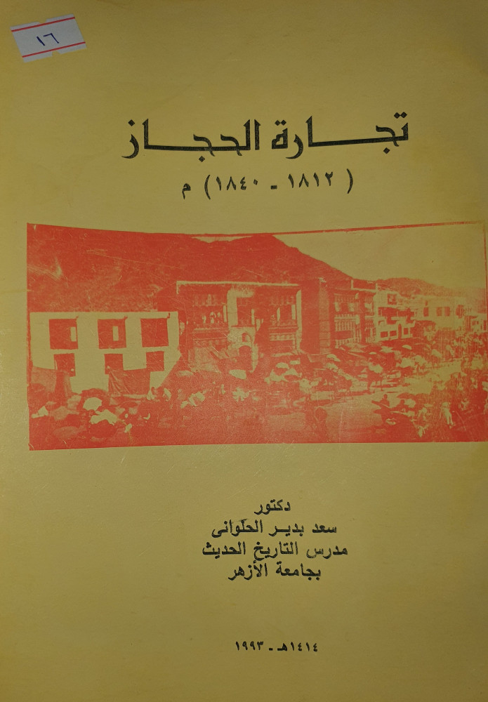 تجارة الحجاز