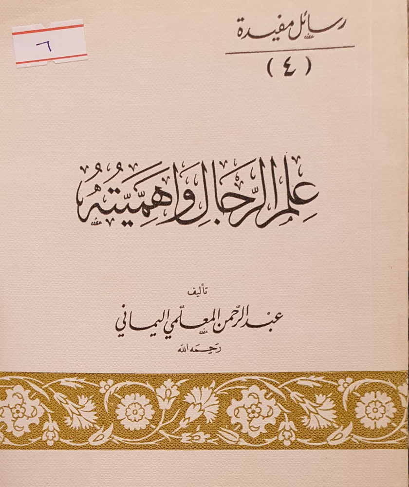 علم الرجال واهميته