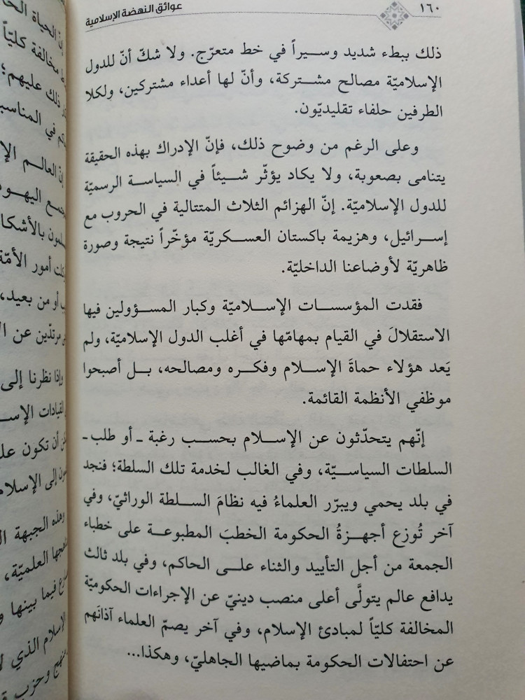 عوائق النهضة الاسلامية