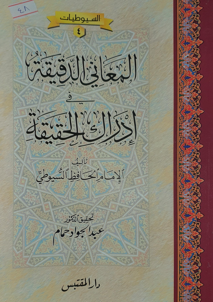 المعاني الدقيقة في ادراك الحقيقة