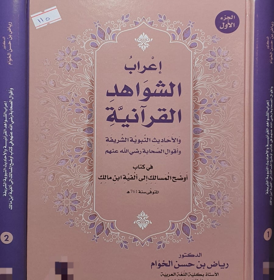 اعراب الشواهد في كتاب اوضح المسالك 2/1