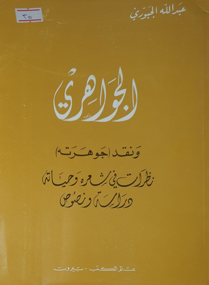 الجواهري ونقد جوهرته