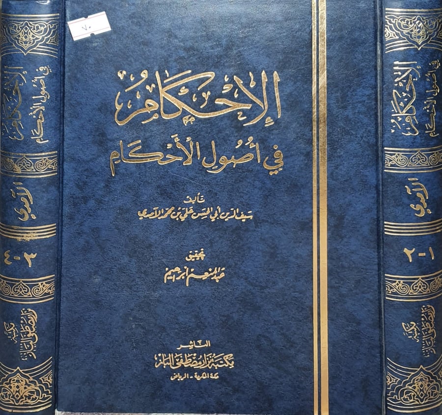 الاحكام في اصول الاحكام 2/1