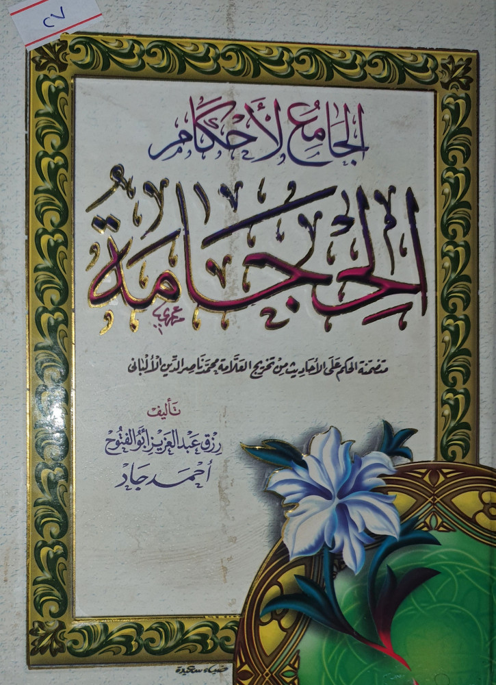 الجامع لاحكام الحجامة
